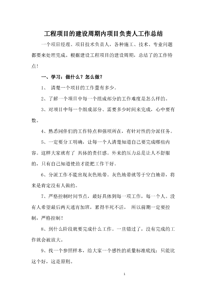 工程项目的建设周期内项目负责人工作总结