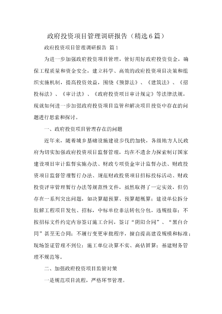 政府投资项目管理调研报告（精选6篇）