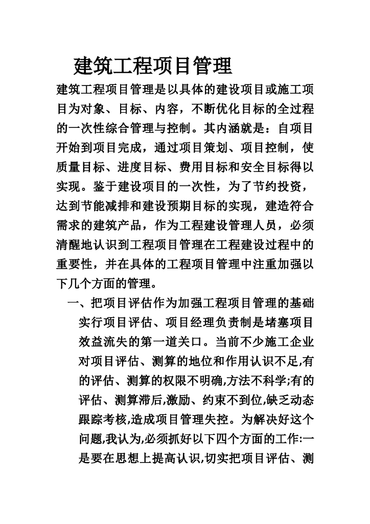建筑工程项目管理论文
