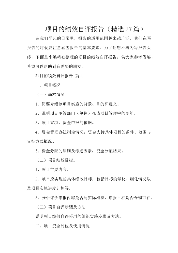 项目的绩效自评报告（精选27篇）
