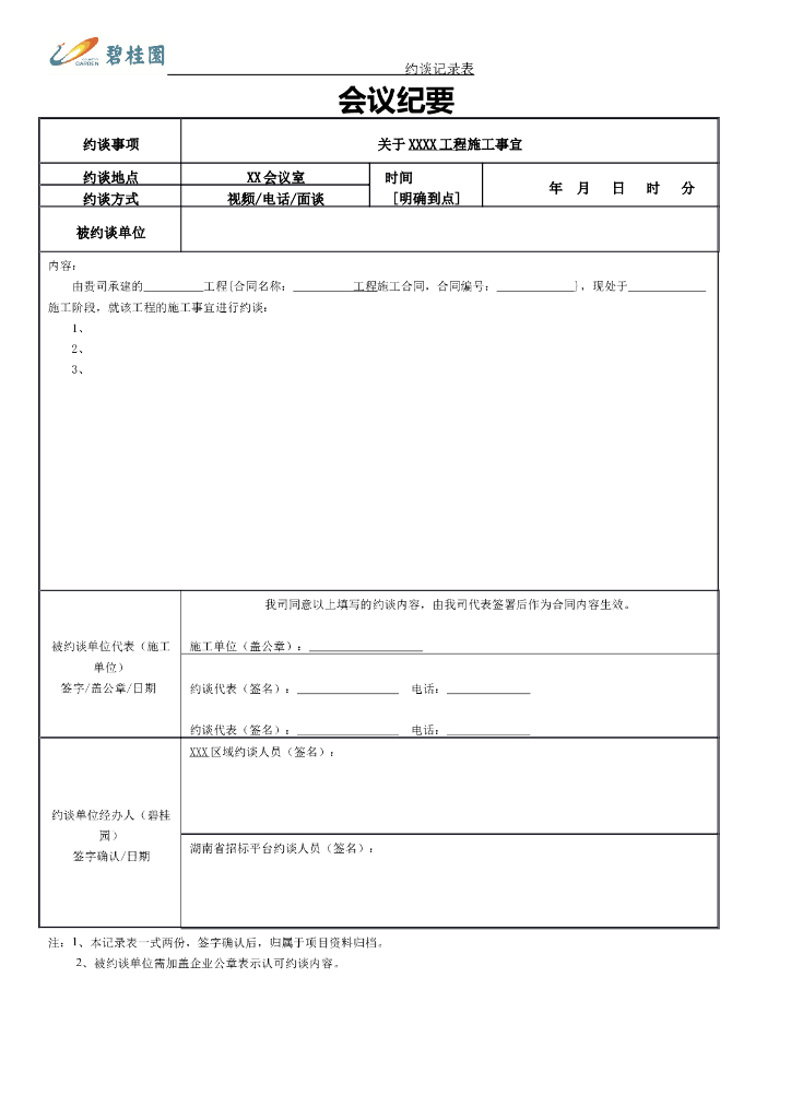 工程施工事宜会议纪要表
