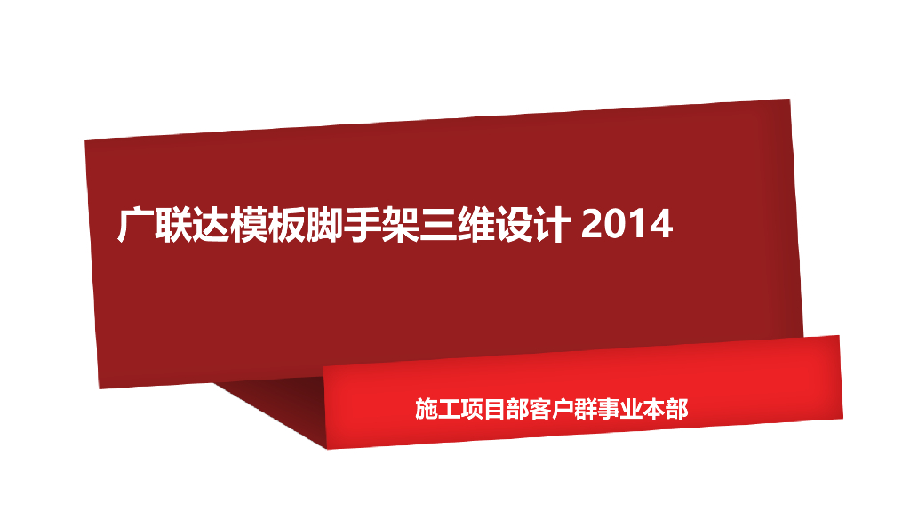 广联达模板脚手架三维设计（PPT）