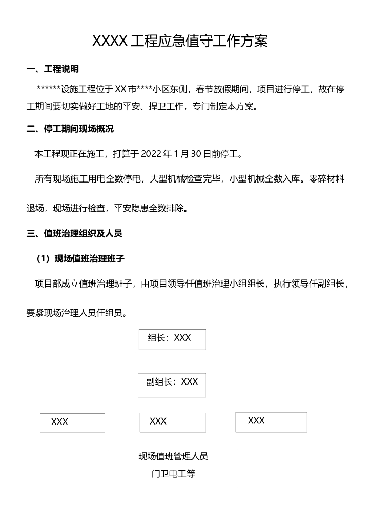 春节停工期间工程应急值守工作方案