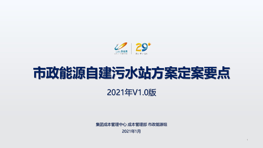 市政能源自建污水处理站方案定案要点