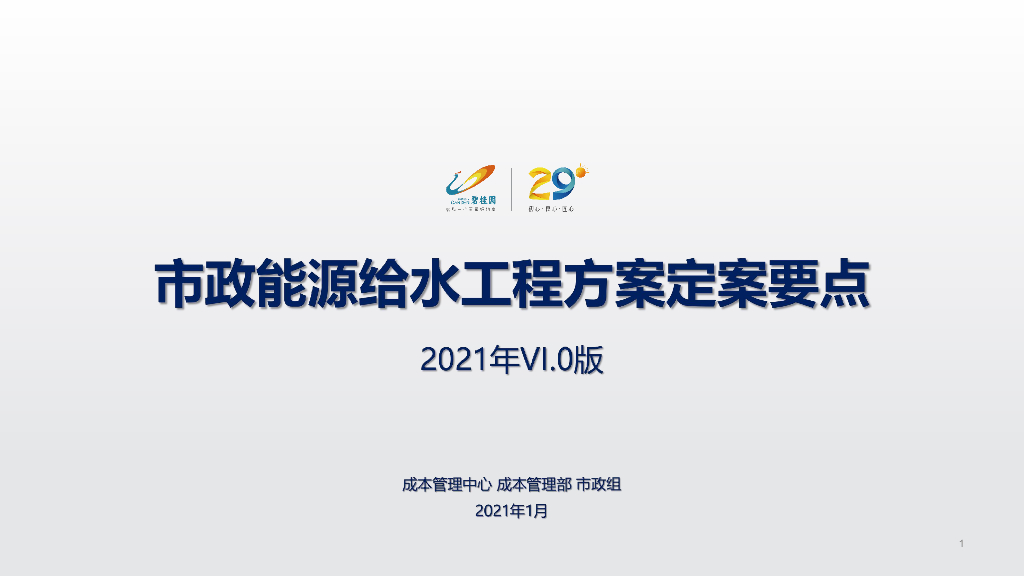 市政能源给水工程方案定案要点（2021年）