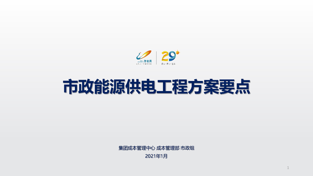 市政能源供电工程方案要点（2021年）