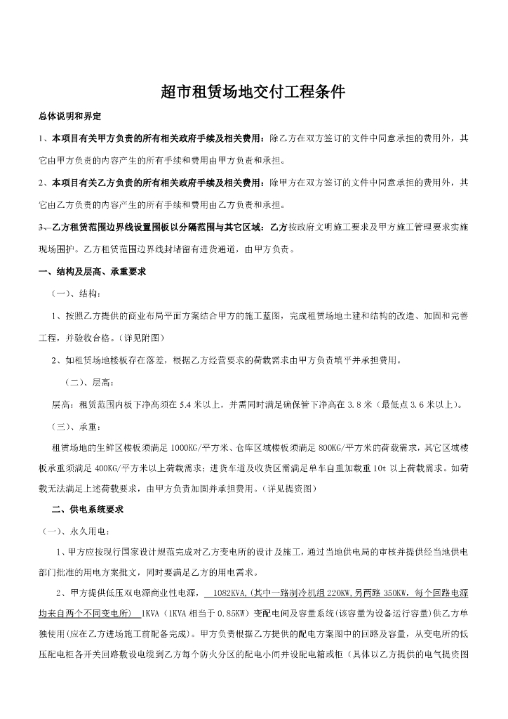 超市租赁场地交付工程条件