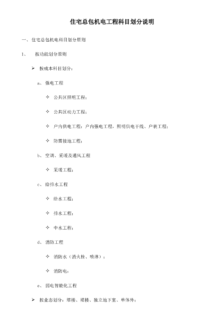 住宅总包机电工程科目划分说明