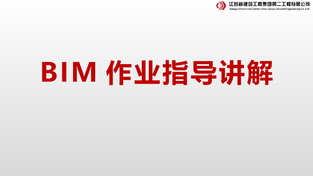 BIM作业指导讲解（PPT）