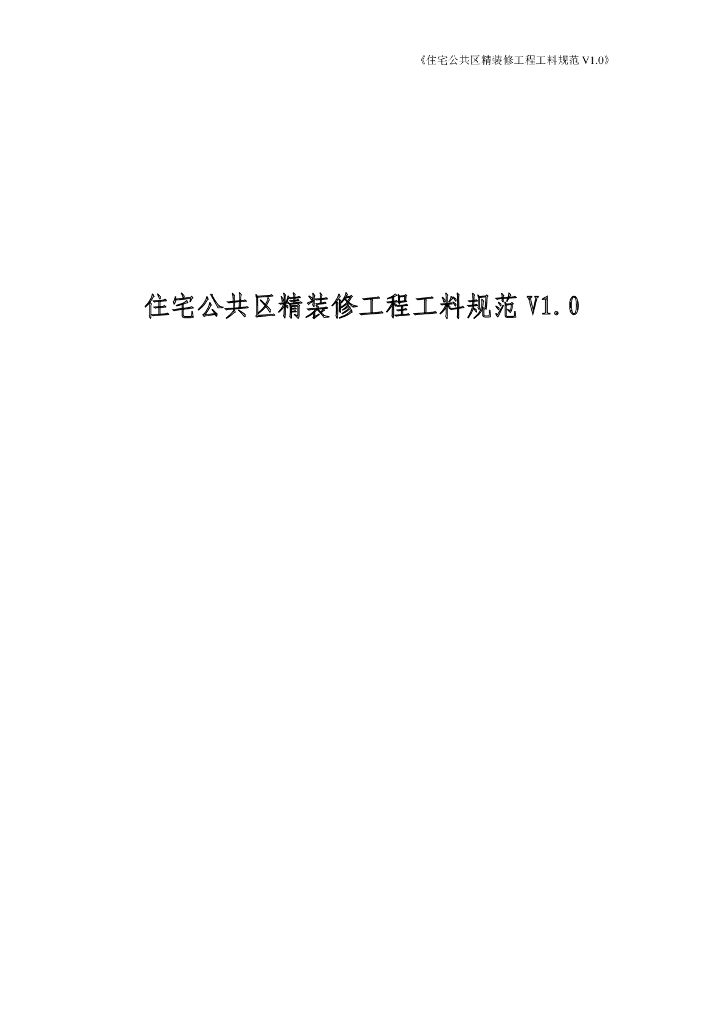 住宅公共区精装修工程工料规范（105页）