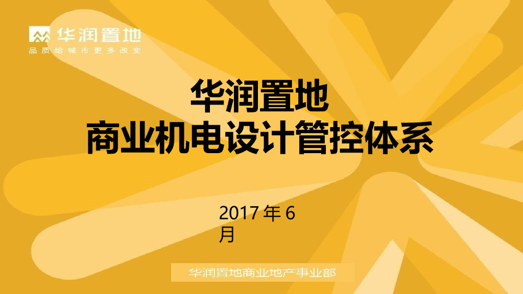商业机电设计管控体系（PPT）