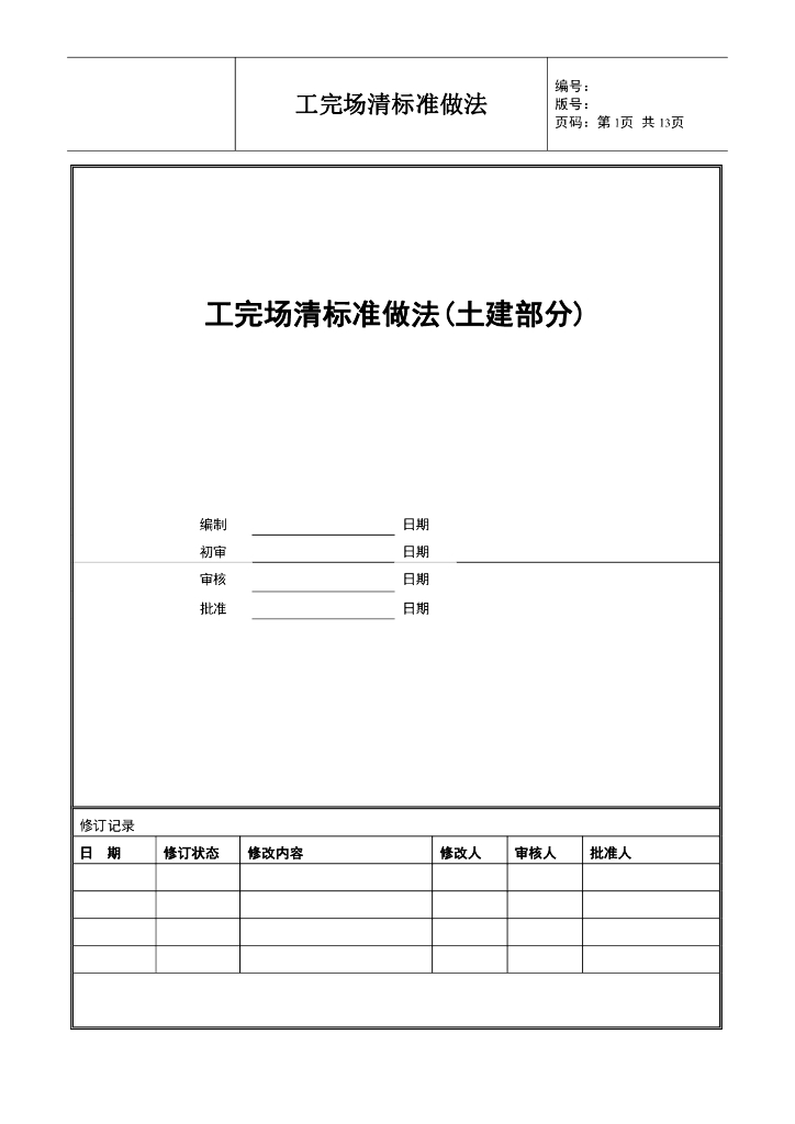 土建工程工完场清标准做法（图文并茂）