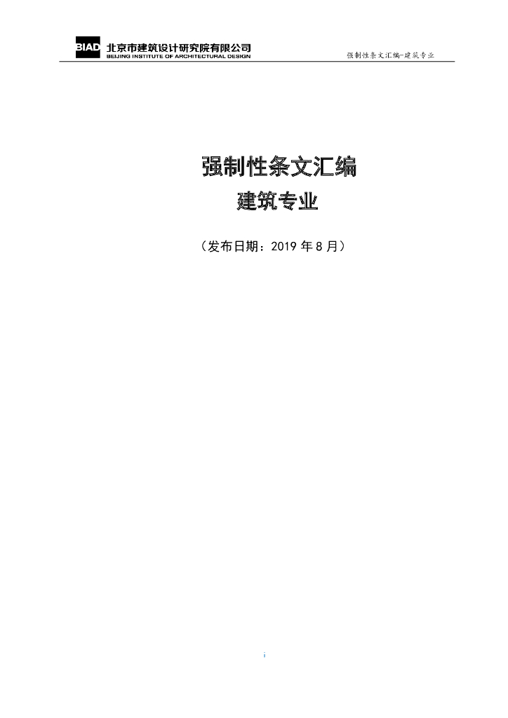建筑专业强制性条文汇编（123页）