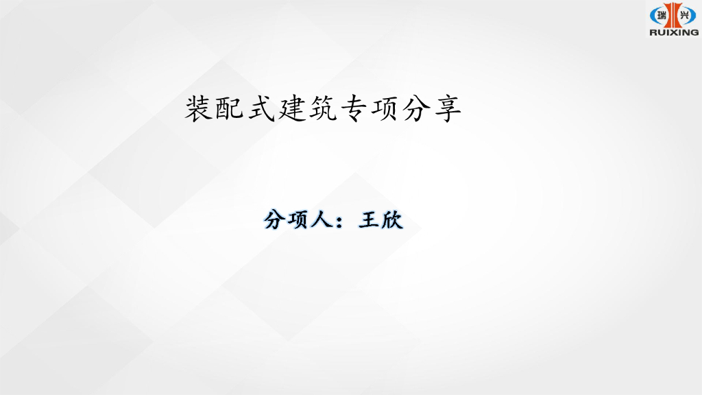 装配式建筑专项分享
