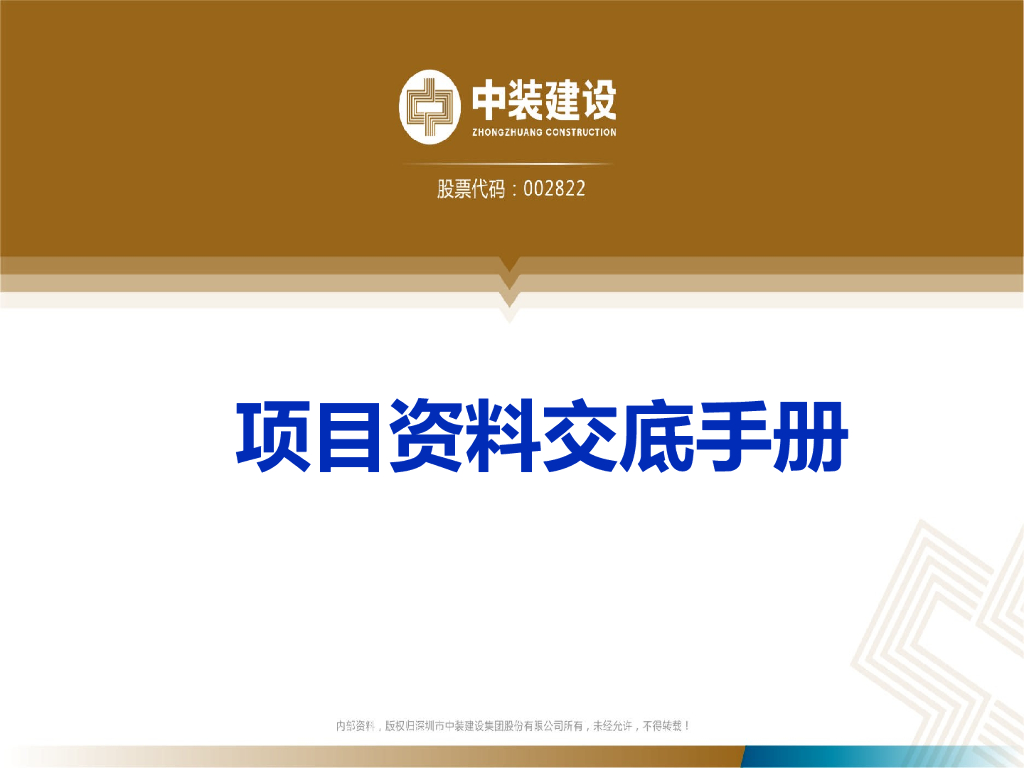 工程项目资料交底手册（PPT）