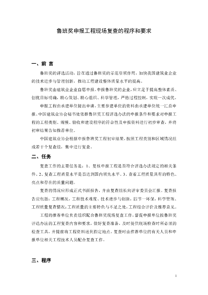 鲁班奖申报工程现场复查程序和要求