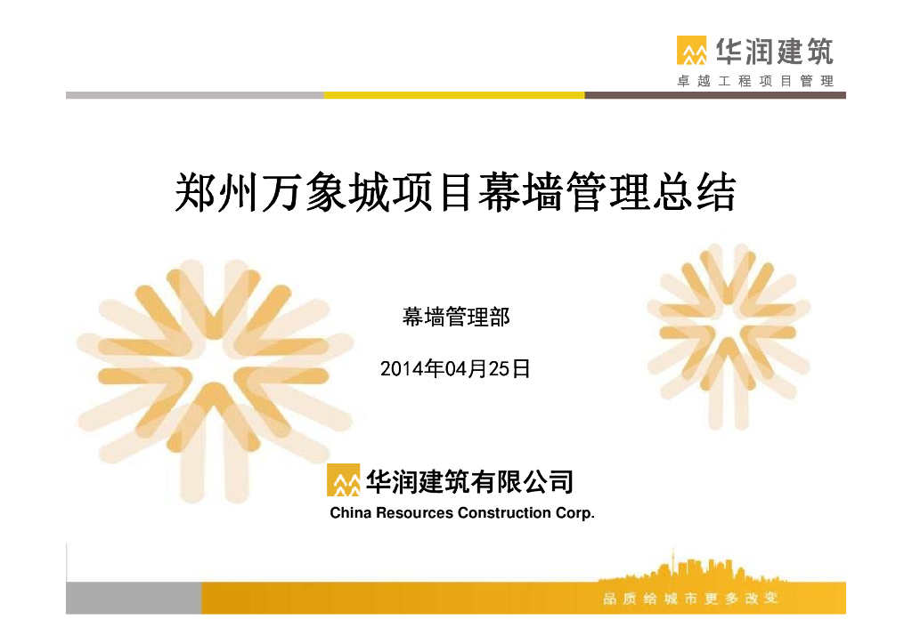 商业综合体项目幕墙管理总结