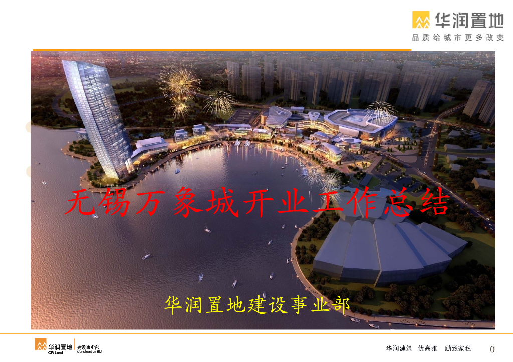 商业综合体项目竣工总结（151页）