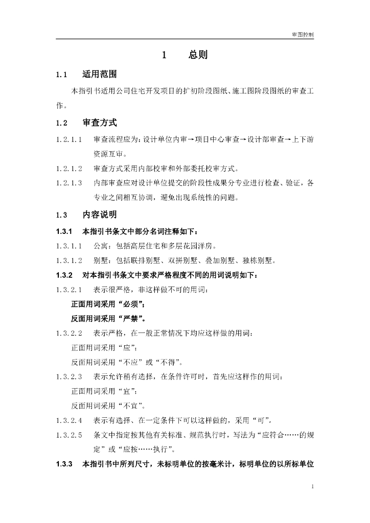 住宅项目开发审图控制要点