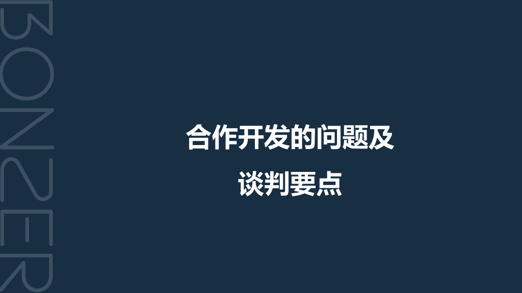 合作开发的问题及谈判要点