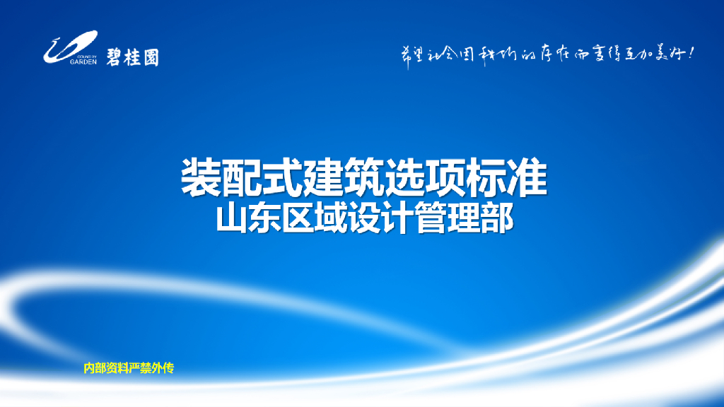 [山东]装配式建筑选项标准