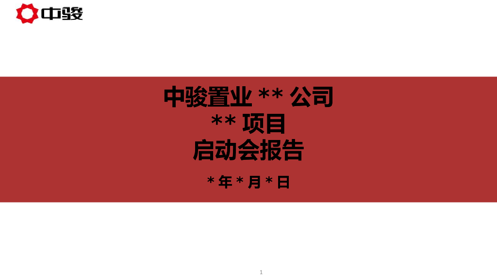 住宅开发项目启动会报告模板（161页）