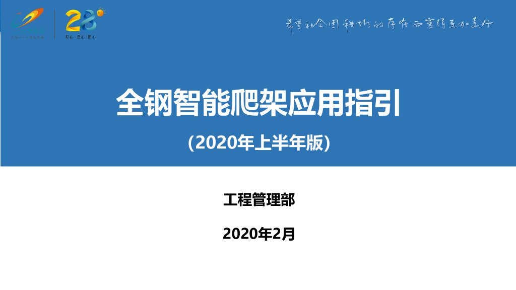 全钢智能爬架应用指引（2020年）