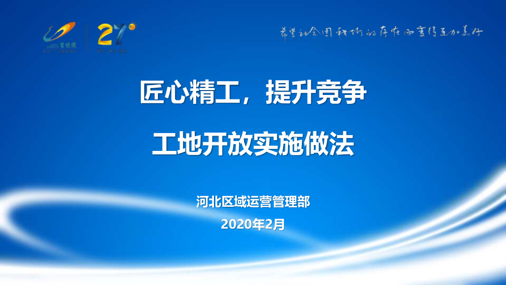 知名企业工地开放实施做法（图文并茂）