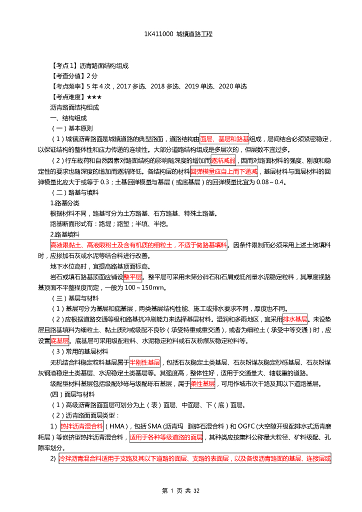 一级建造师市政实务精选考点