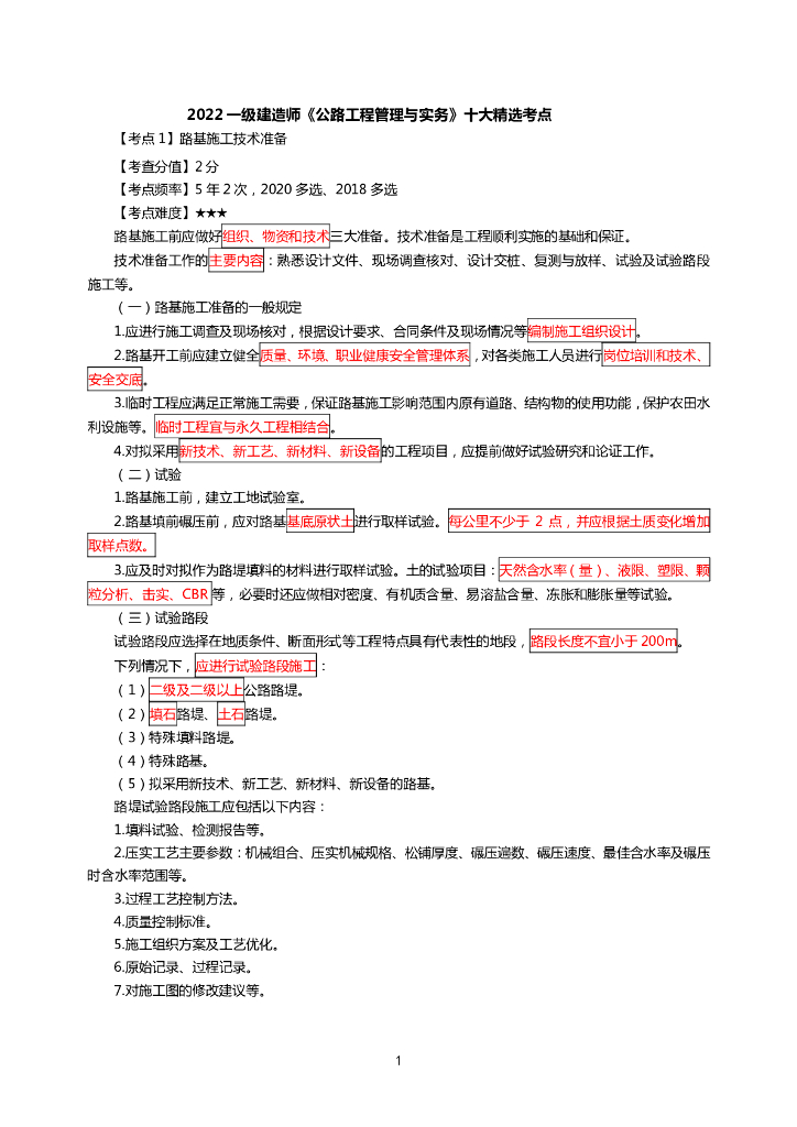 2022一建《公路工程管理与实务》十大精选考点