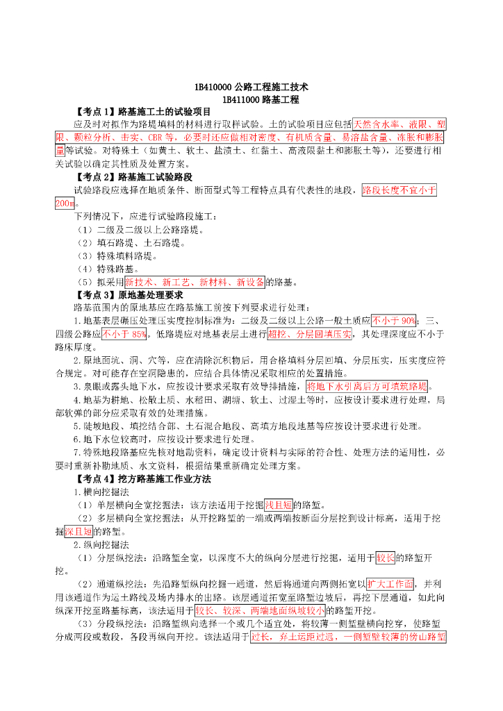 一级建造师公路实务考点速记手册