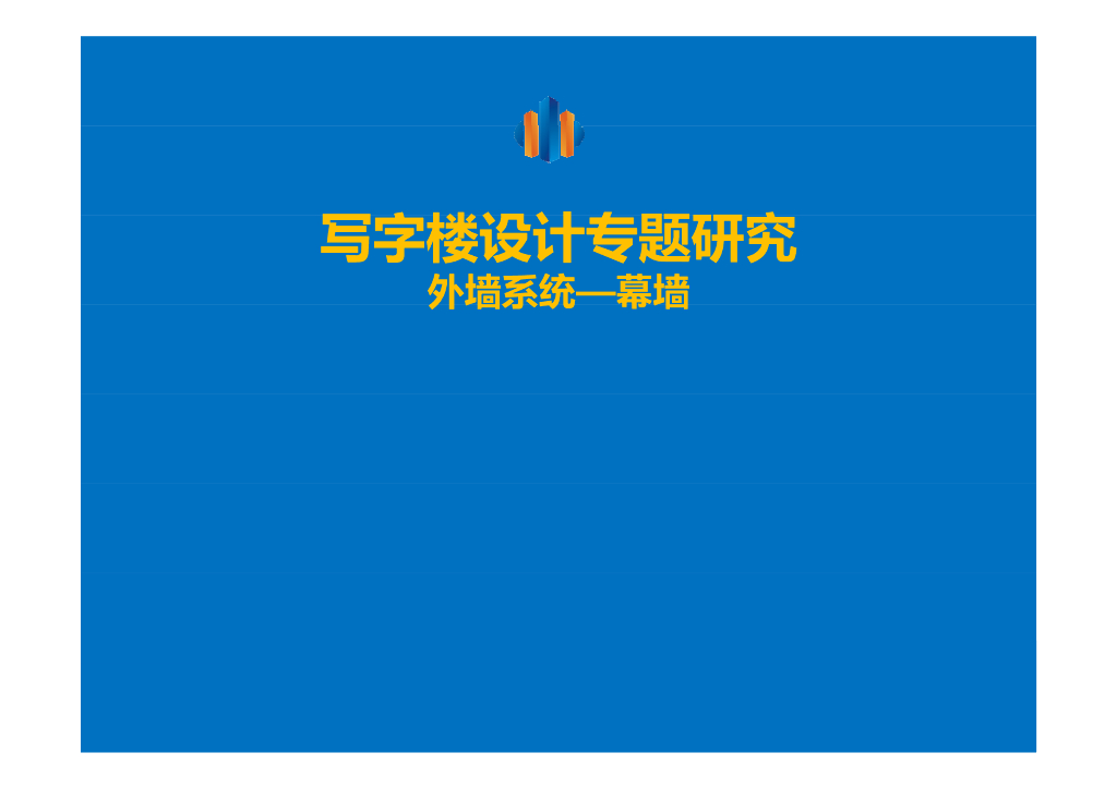 写字楼幕墙工程专题研究