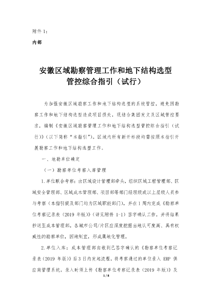 勘察管理工作和地下结构选型管控综合指引