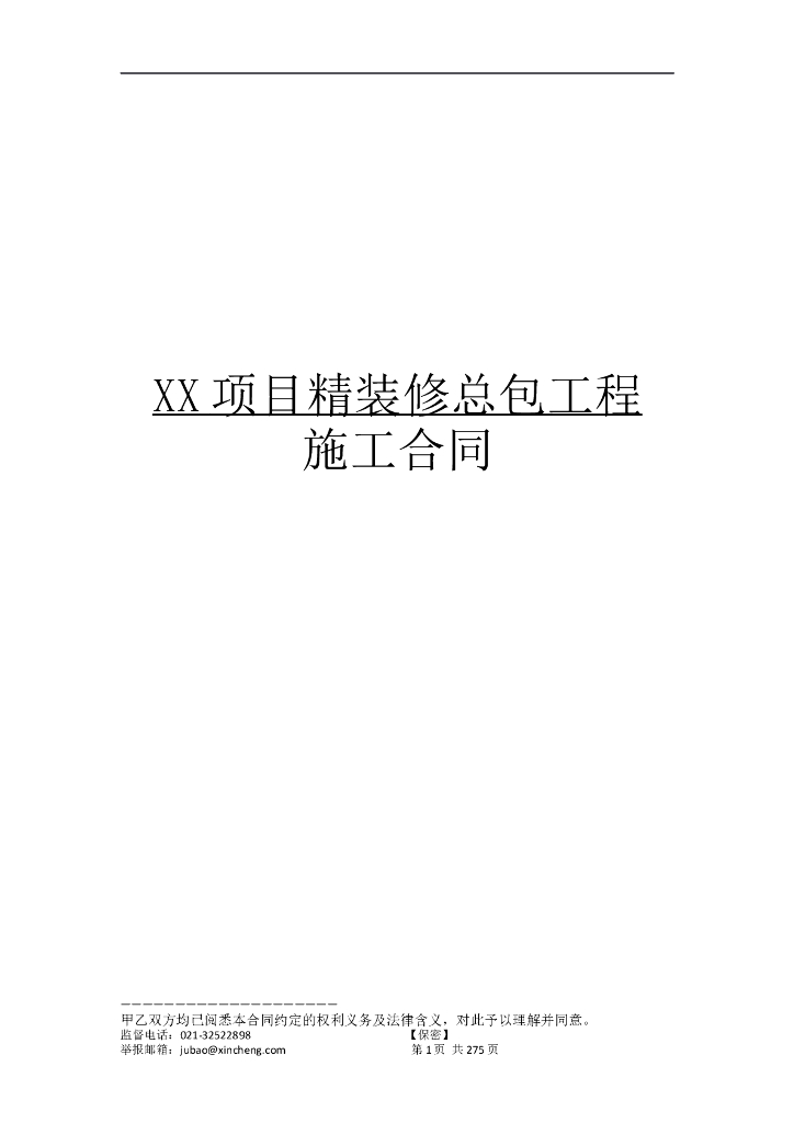 精装修总包工程施工合同（272页）