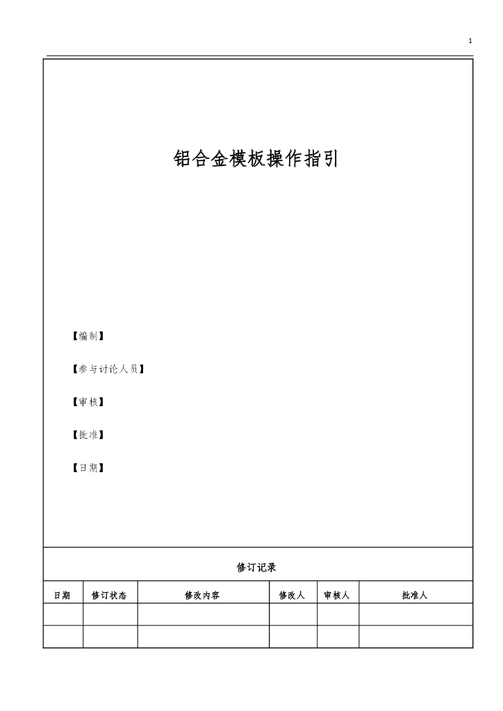 铝合金模板操作指引（图文并茂）