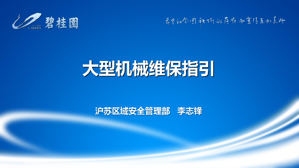 大型机械维保指引