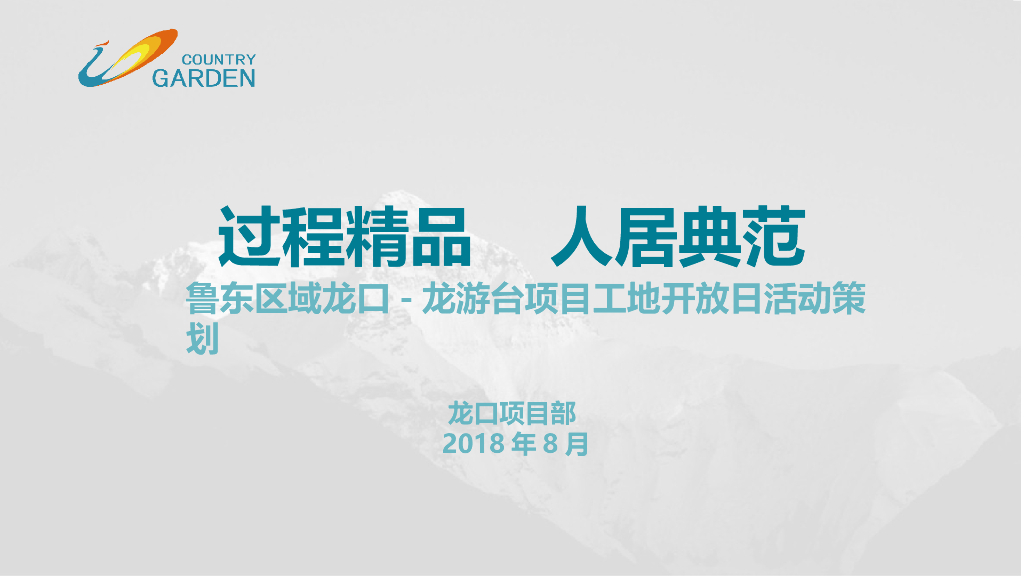 工地开放日活动策划（PPT）