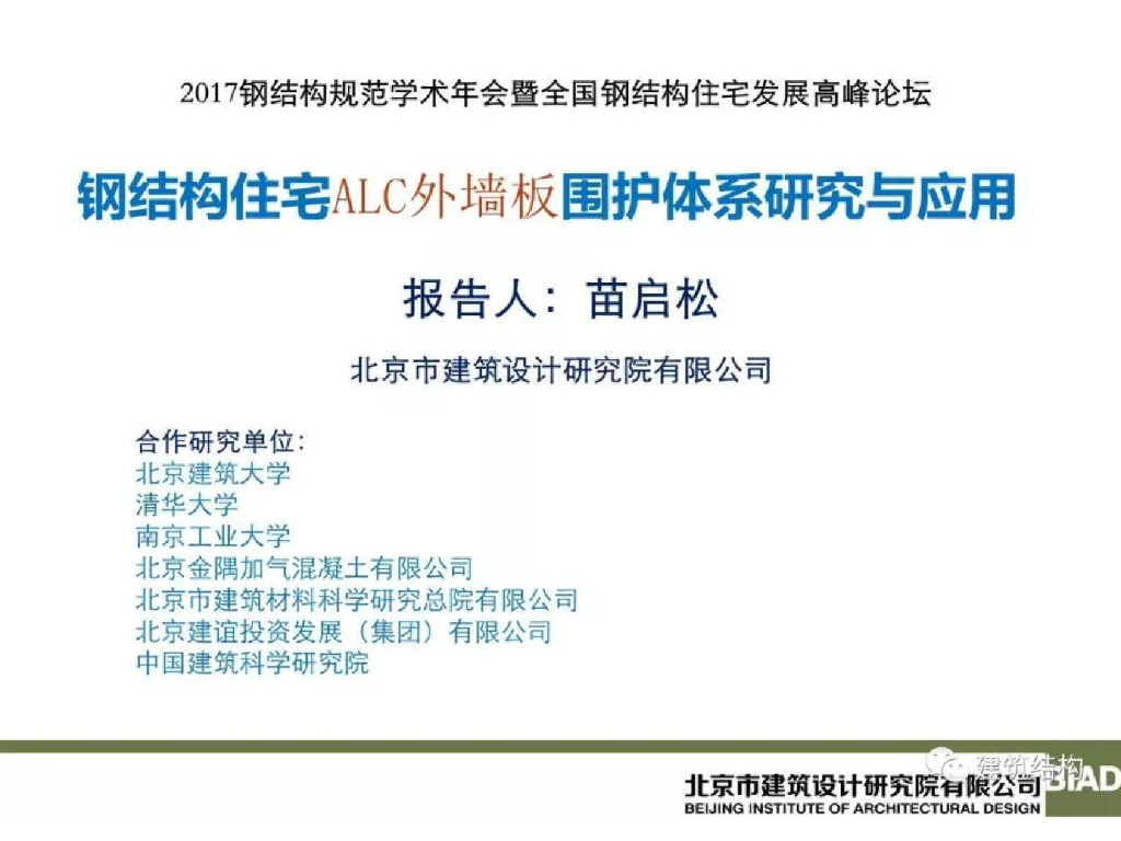 装配式钢结构住宅ALC外墙板围护体系研发应