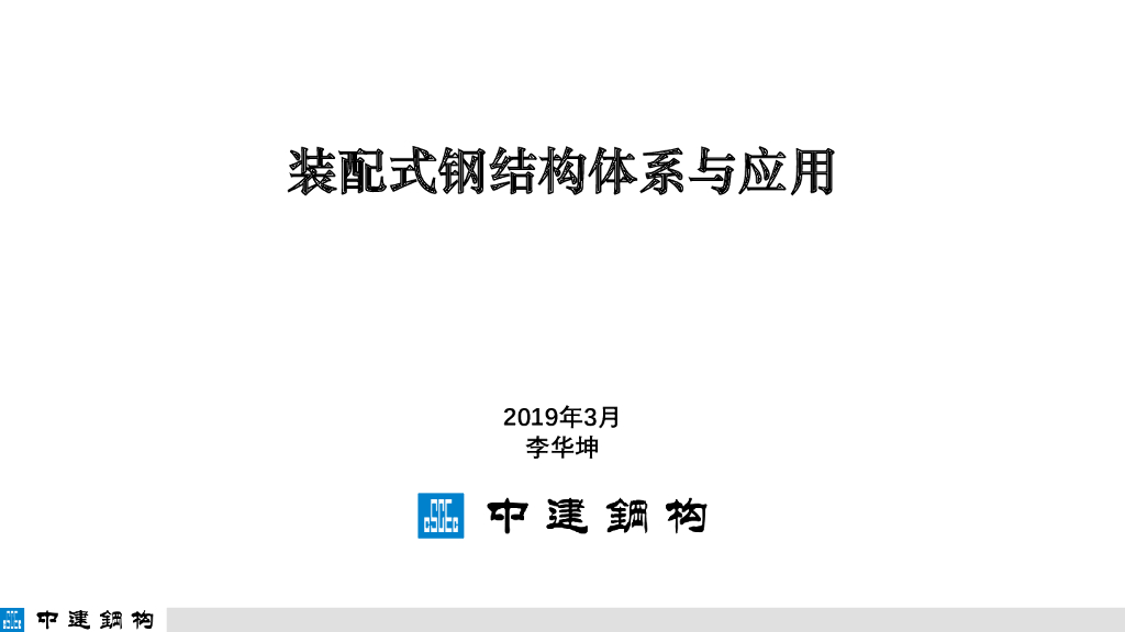 装配式钢结构体系与应用（102页）