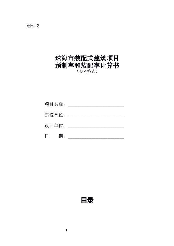 装配式建筑项目预制率和装配率计算书