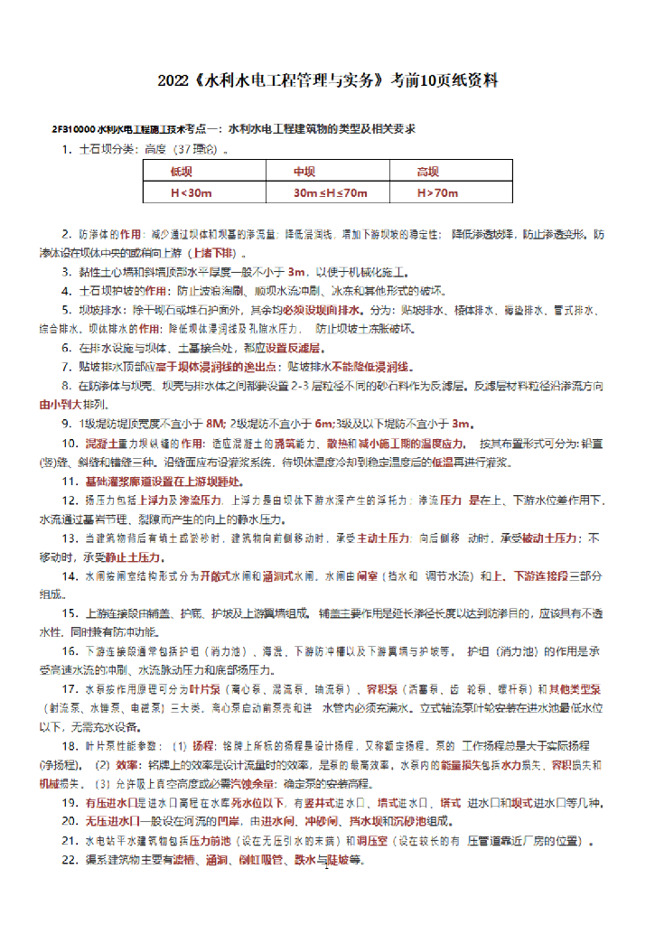 2022年二建《水利工程管理与实务》考前10页纸