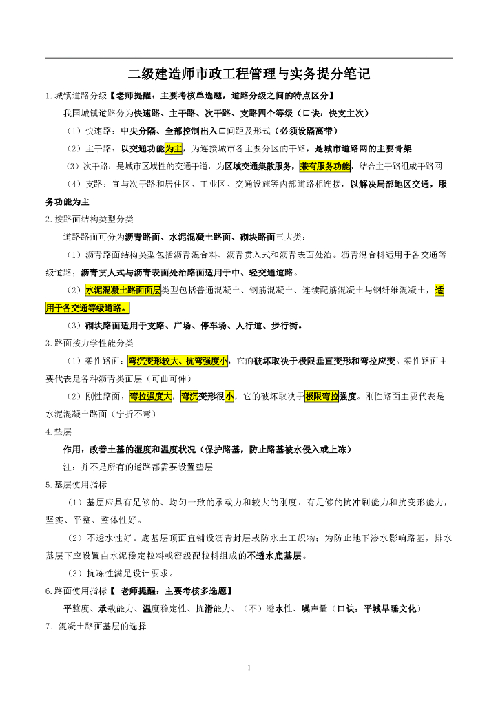 二级建造师市政工程管理与实务提分笔记