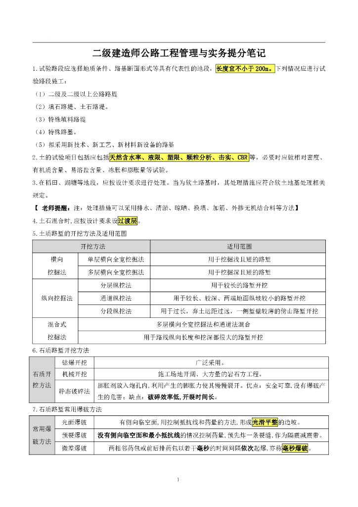 二级建造师公路工程管理与实务提分笔记