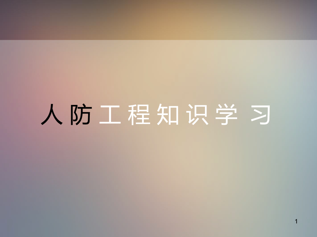 人防工程分部施工学习培训（141页）