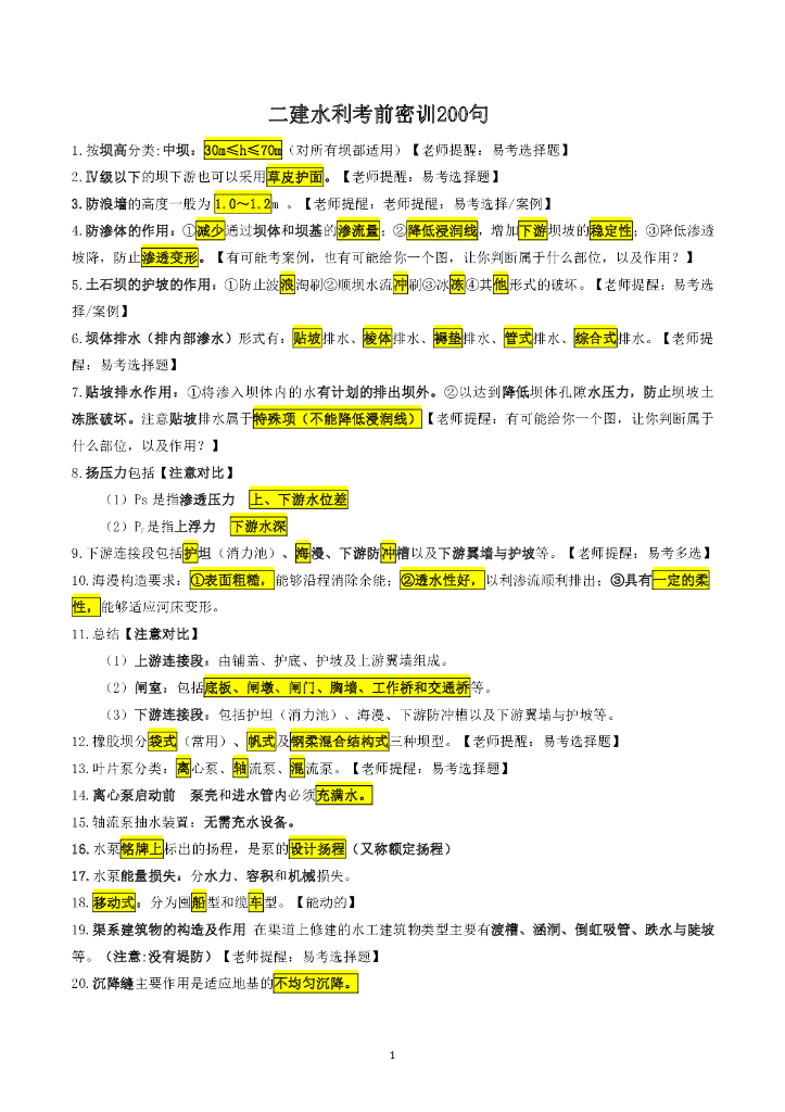 2022年二级建造师《水利》考前密训200句