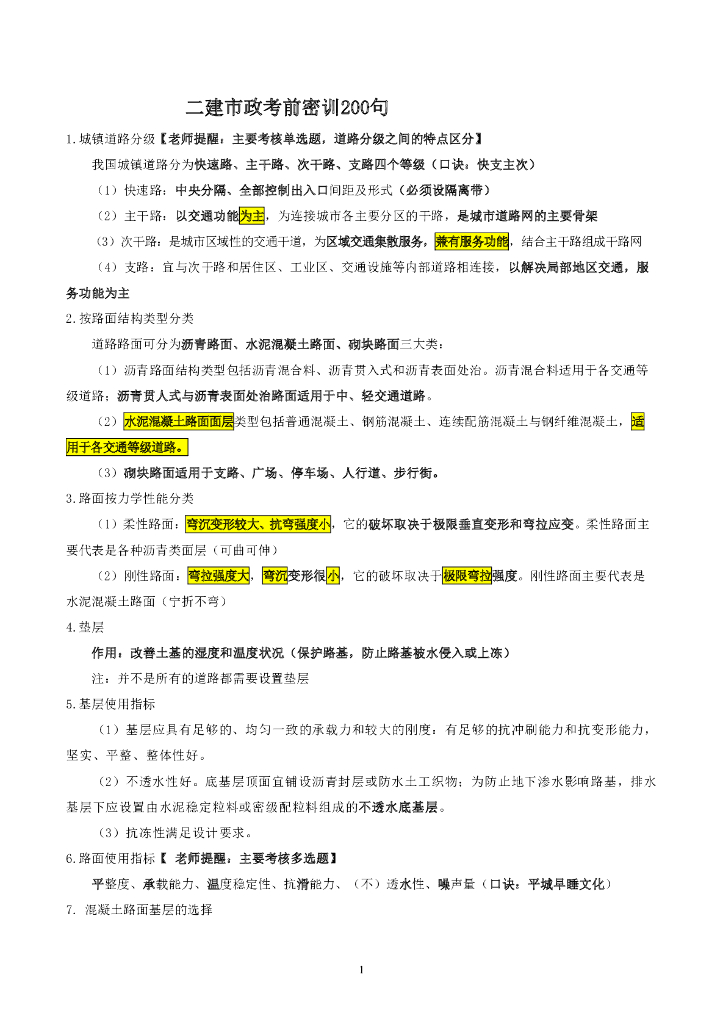 2022年二级建造师《市政》考前密训200句