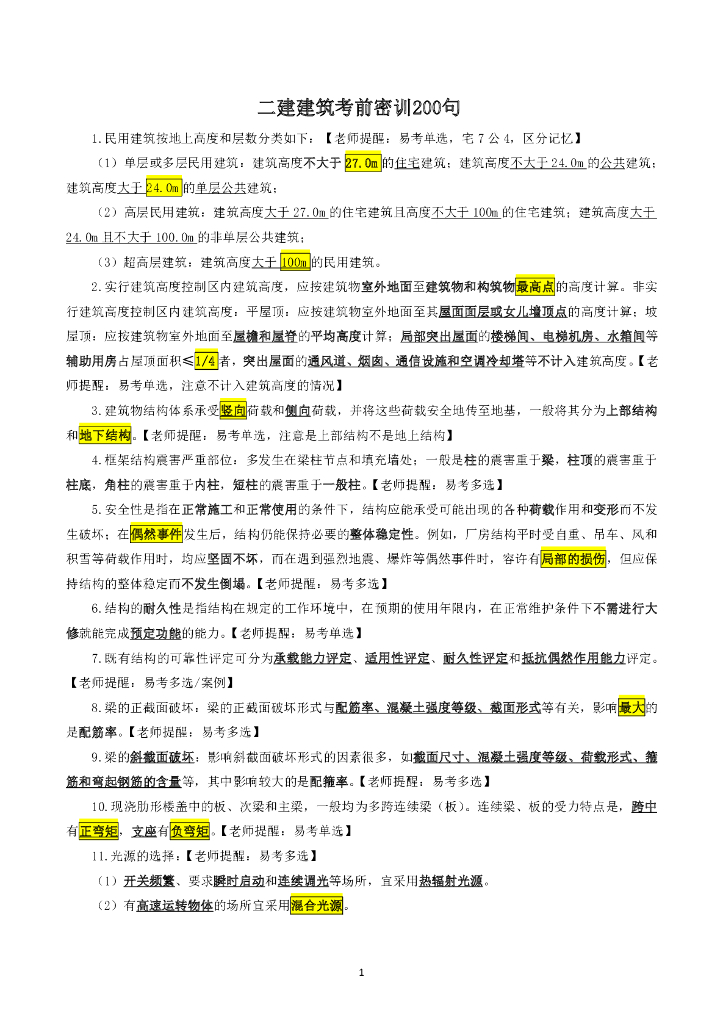 2022年二级建造师《建筑》考前密训125句