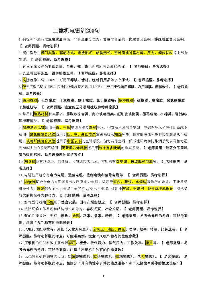 2022年二级建造师《机电》考前密训200句
