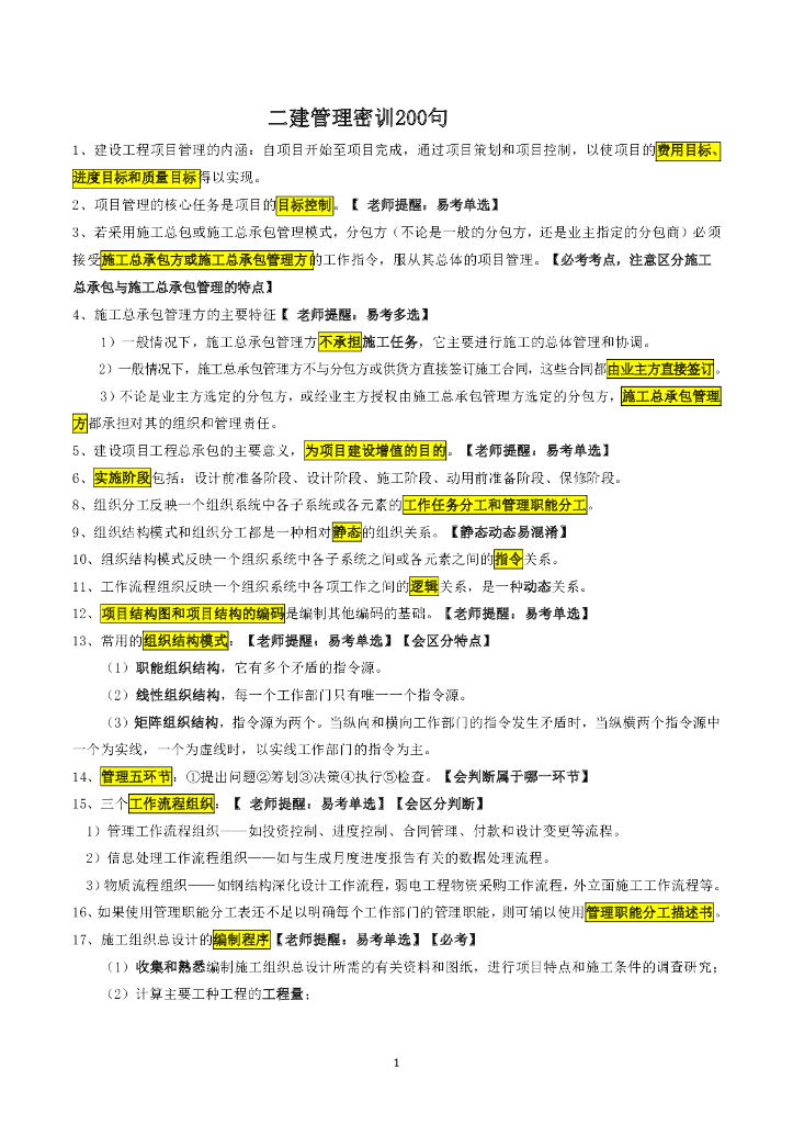 2022年二级建造师《管理》考前密训200句