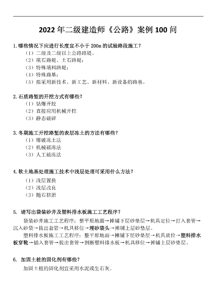 2022年二级建造师《公路》考前密训200句
